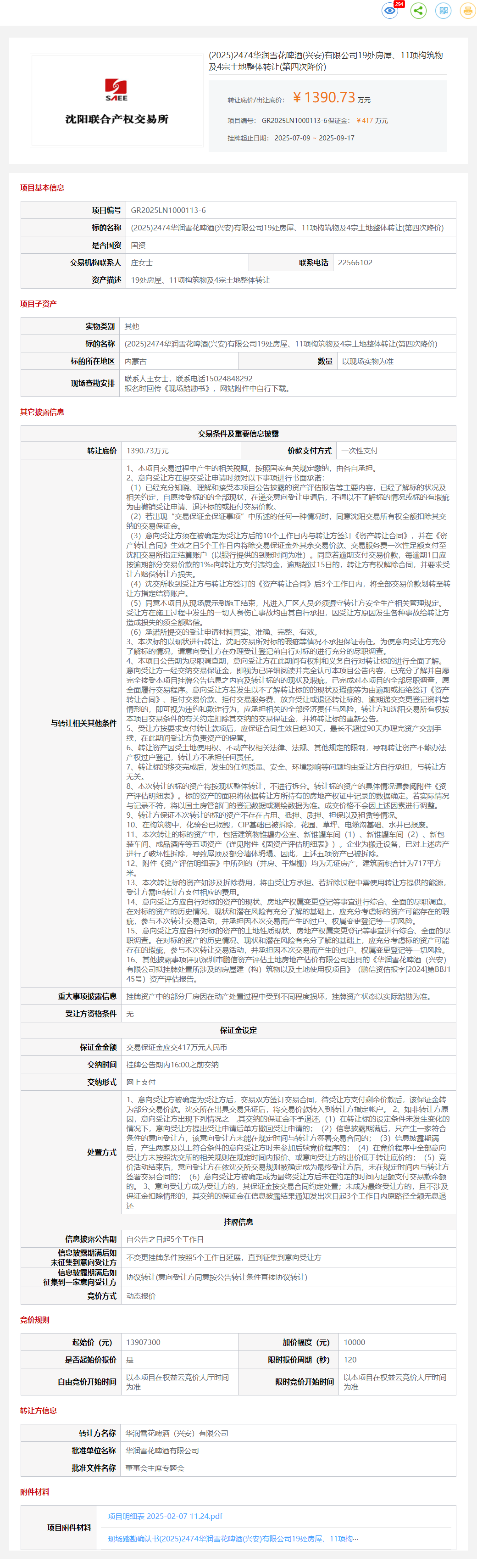 9月17日内蒙古啤酒公司19处房屋、11项构筑物及4宗土地整体转让公告