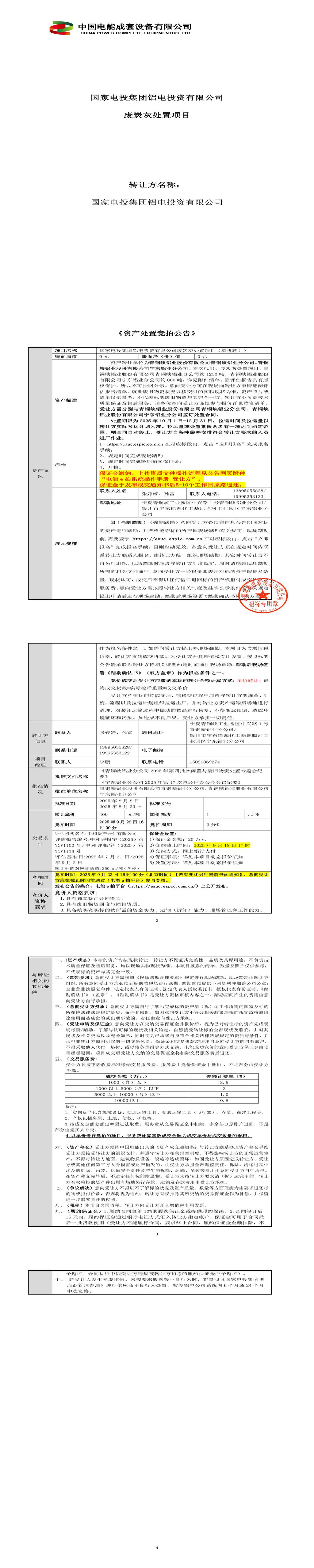 9月22日吴忠铝电公司废炭灰处置项目转让公告