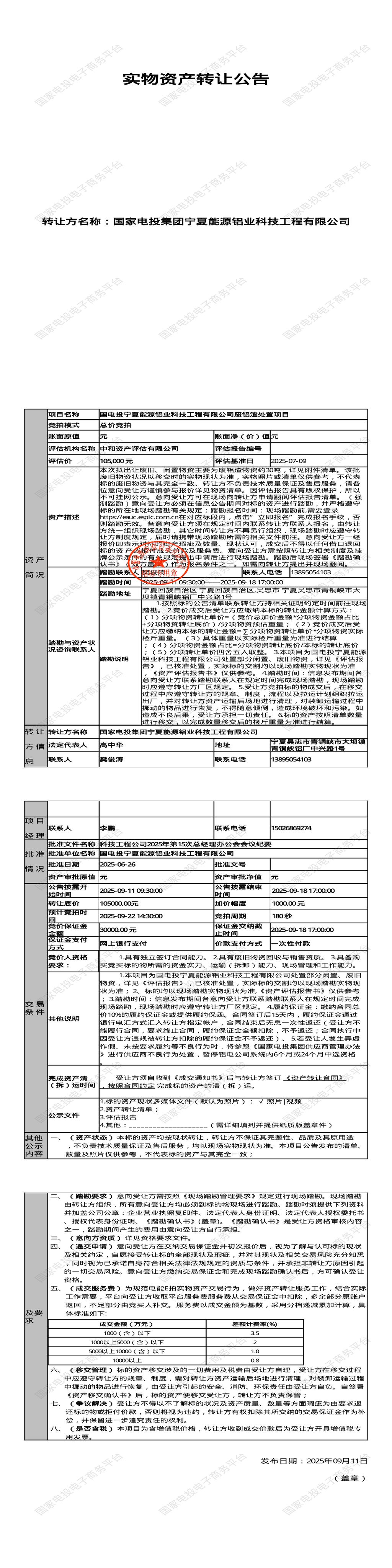 9月22日吴忠铝业公司废铝渣处置项目转让公告