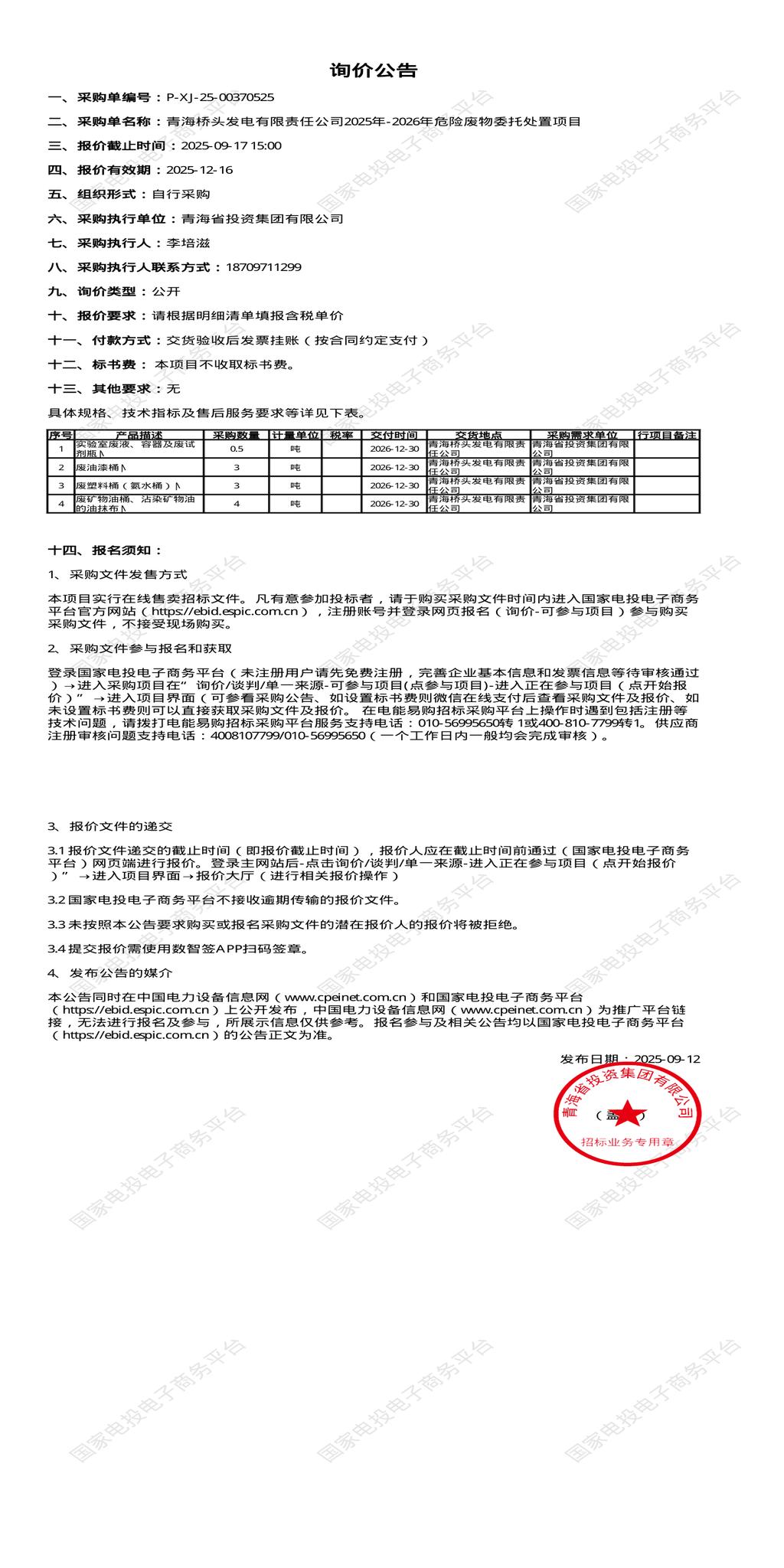 9月17日西宁发电公司危险废物委托处置招标公告