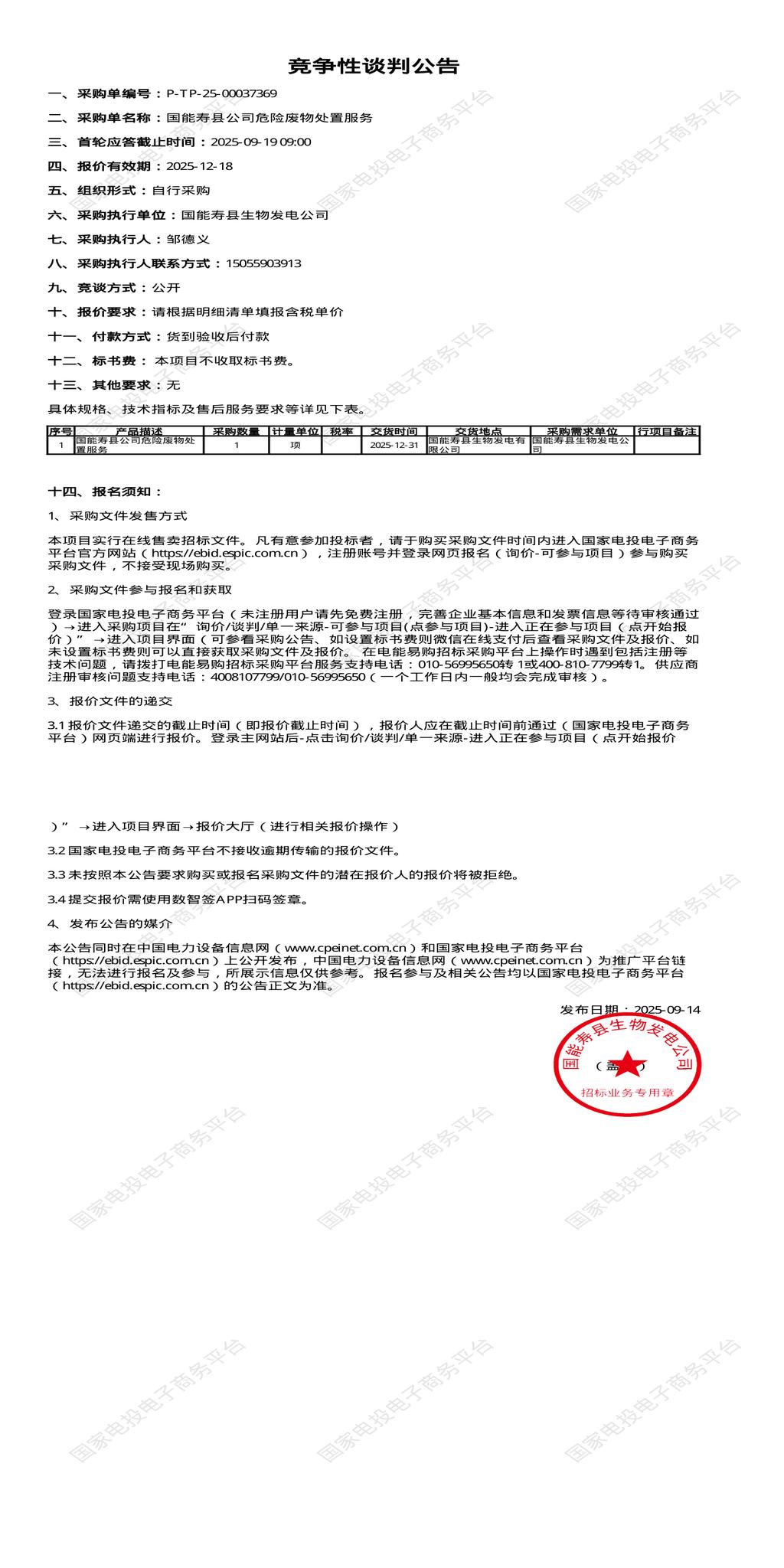 9月19日淮南发电公司危险废物处置招标公告