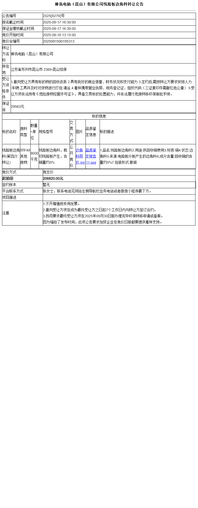 神讯电脑（昆山）有限公司线路板边角料转让公告