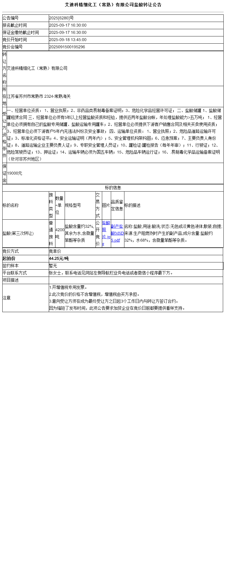 艾迪科精细化工（常熟）有限公司盐酸转让公告