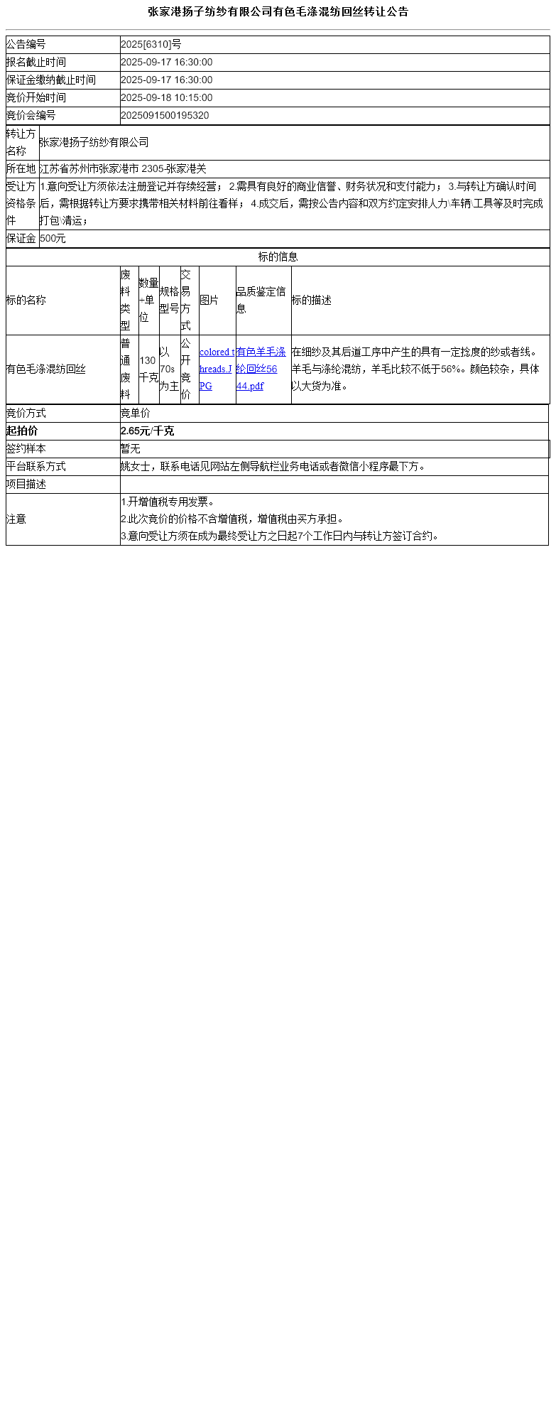 张家港扬子纺纱有限公司有色毛涤混纺回丝转让公告