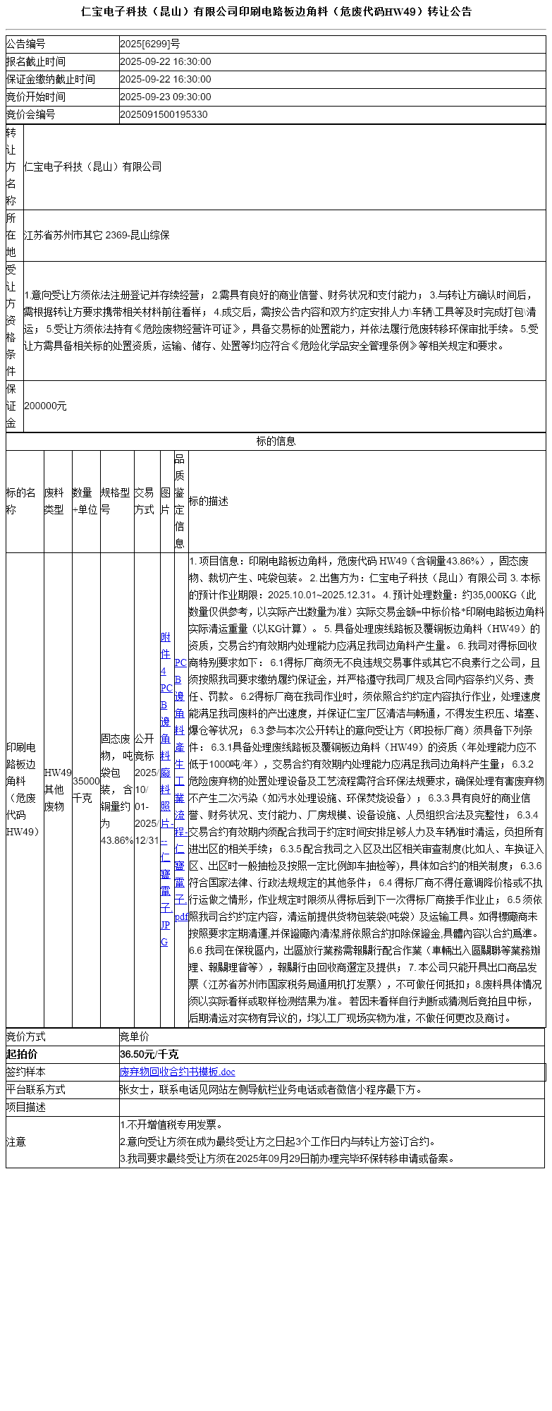 仁宝电子科技（昆山）有限公司印刷电路板边角料（危废代码HW49）转让公告
