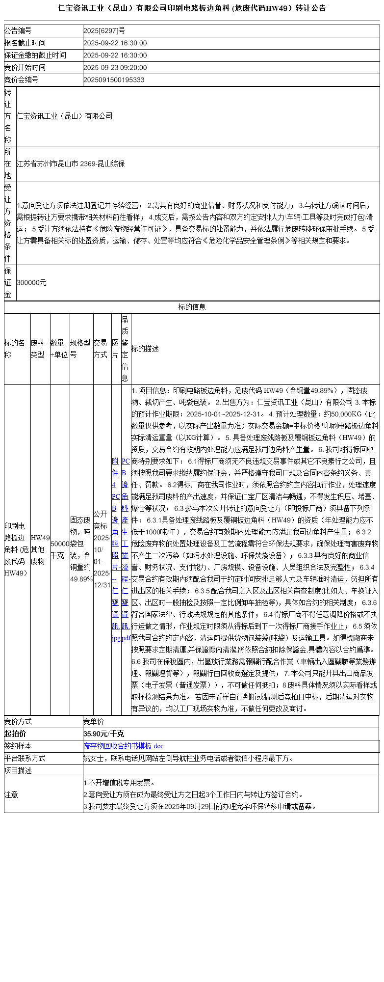 仁宝资讯工业（昆山）有限公司印刷电路板边角料 (危废代码HW49）转让公告