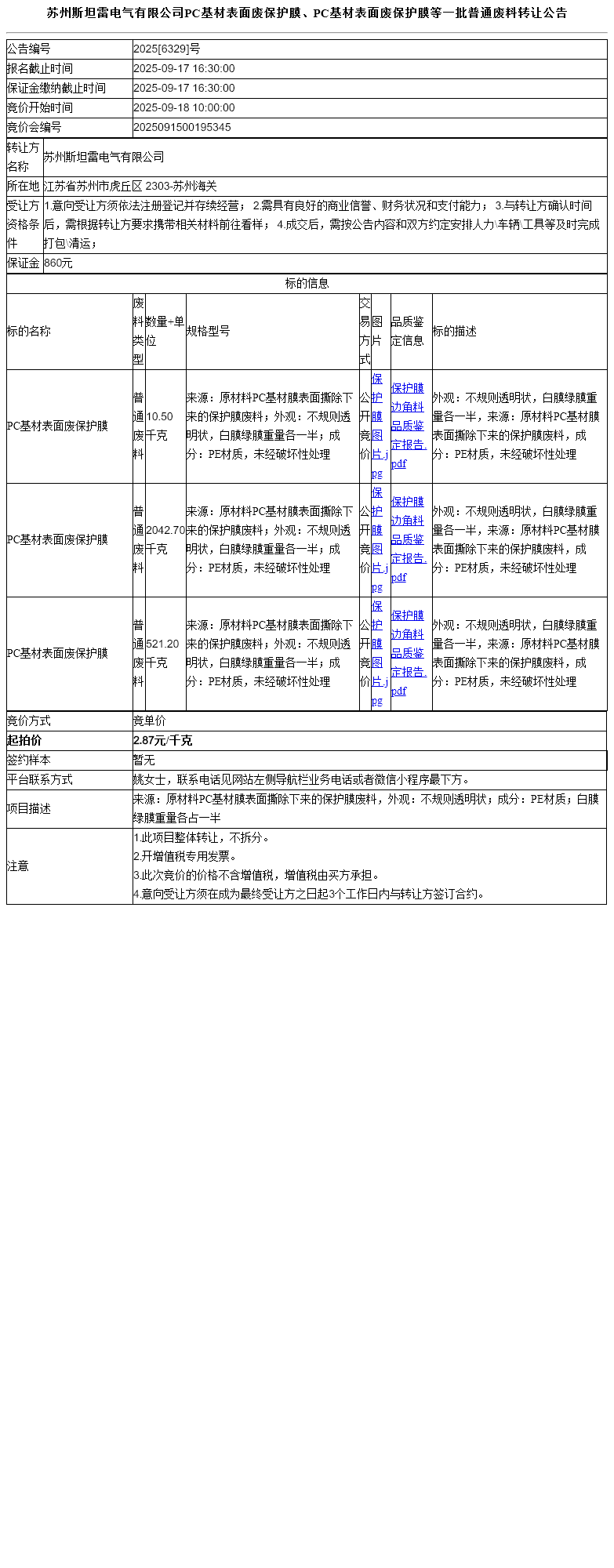 苏州斯坦雷电气有限公司PC基材表面废保护膜、PC基材表面废保护膜等一批普通废料转让公告