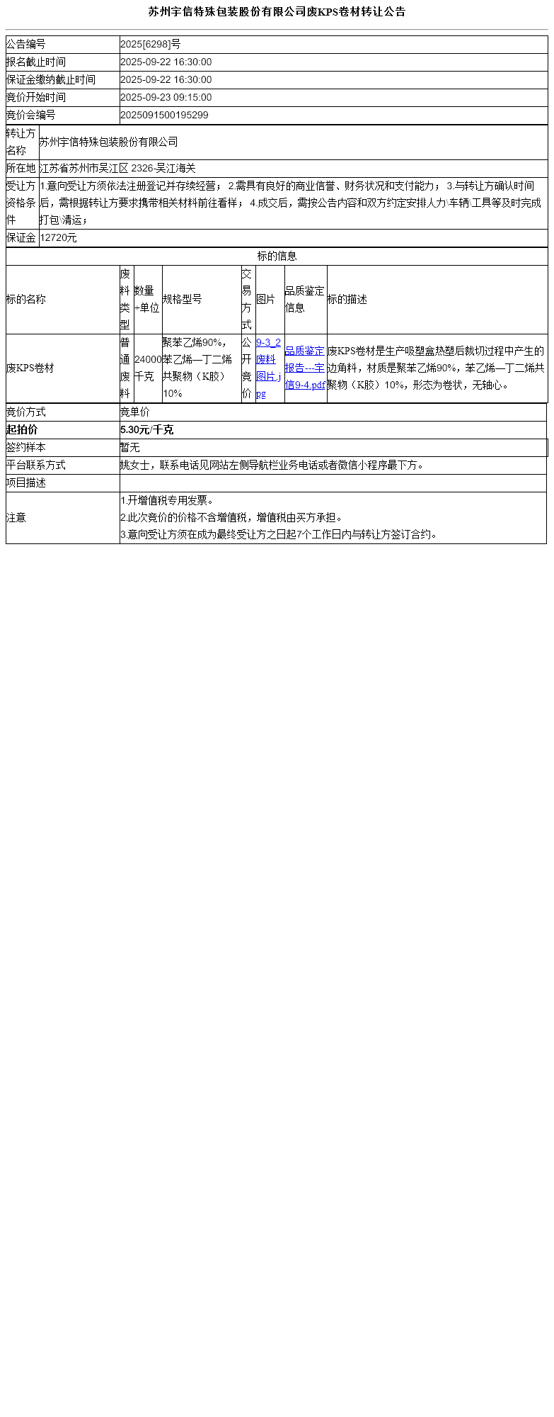 苏州宇信特殊包装股份有限公司废KPS卷材转让公告