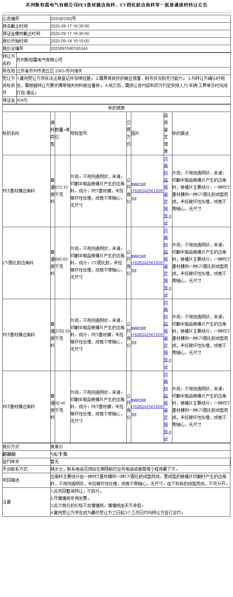 苏州斯坦雷电气有限公司PET基材膜边角料、UV固化胶边角料等一批普通废料转让公告