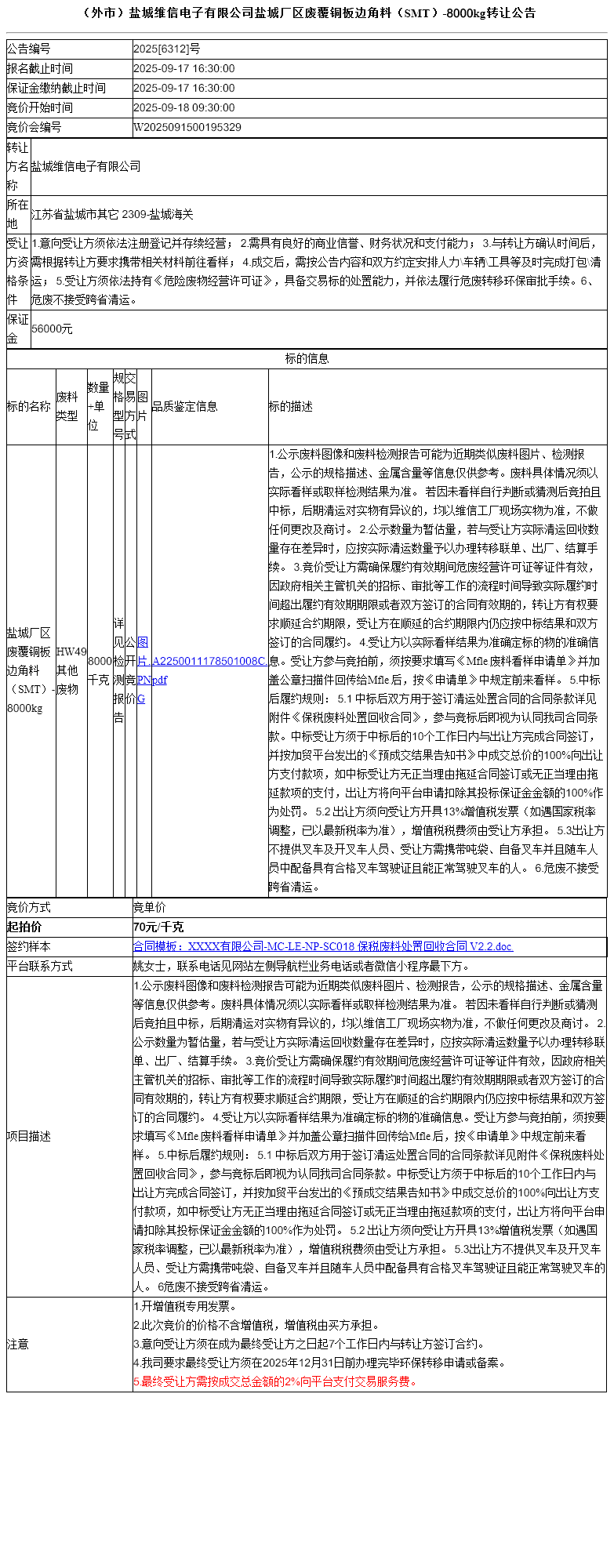 （外市）盐城维信电子有限公司盐城厂区废覆铜板边角料（SMT）-8000kg转让公告