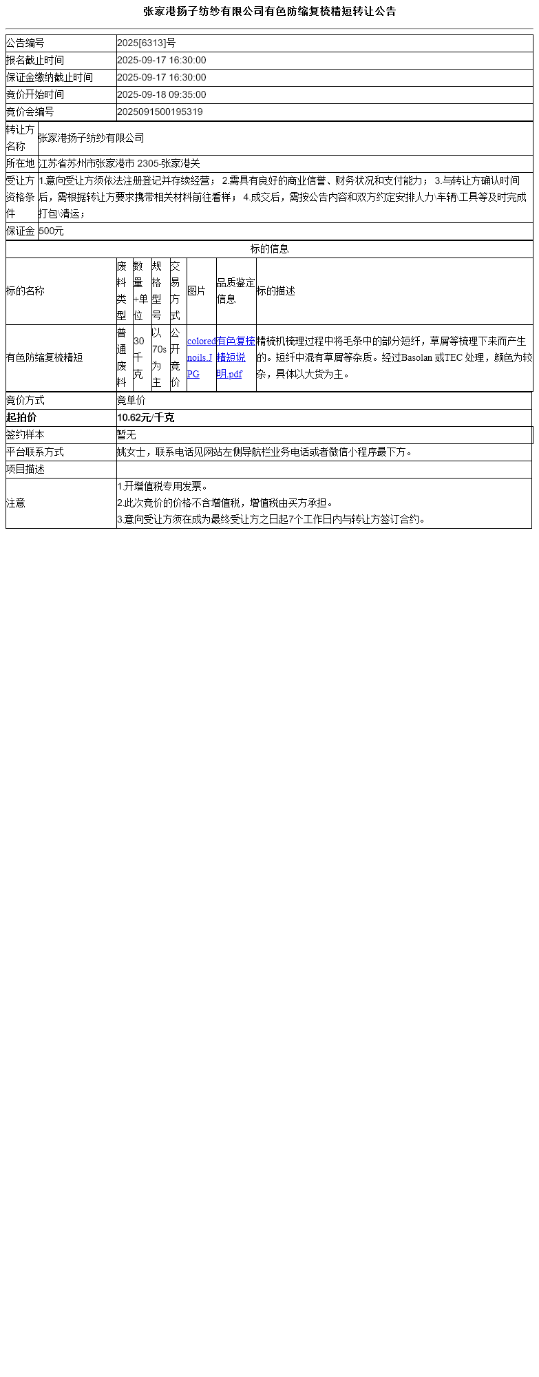 张家港扬子纺纱有限公司有色防缩复梳精短转让公告