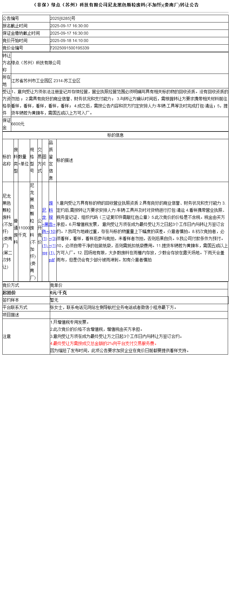 （非保）绿点（苏州）科技有限公司尼龙黑色颗粒废料(不加纤)(娄南厂)转让公告