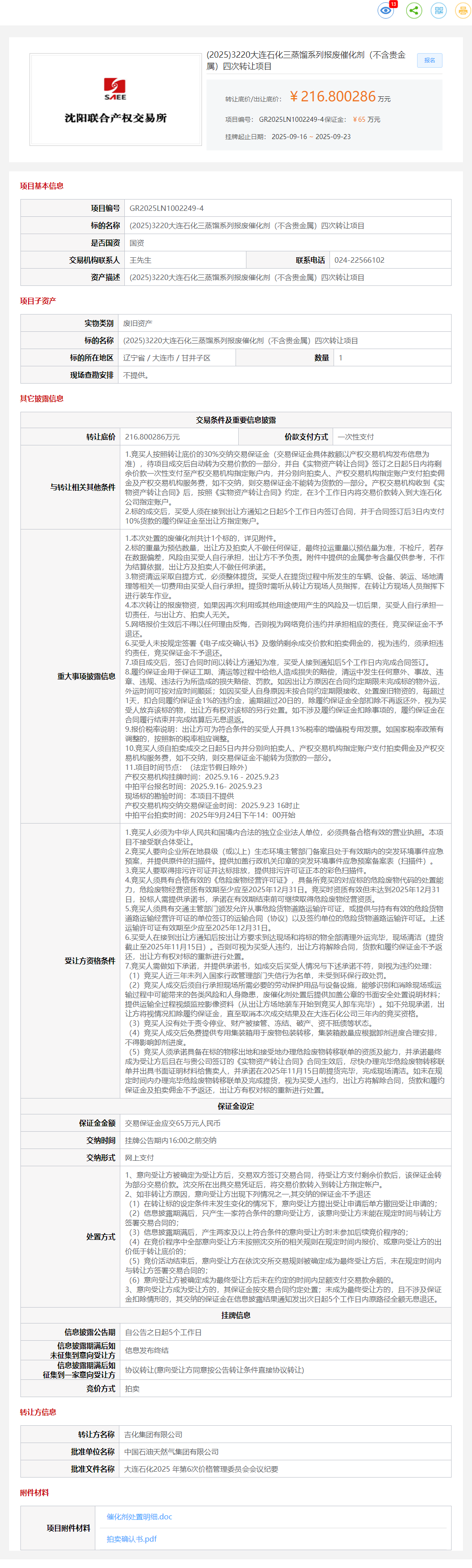 9月23日大连石化三蒸馏系列报废催化剂（不含贵金属）四次转让公告