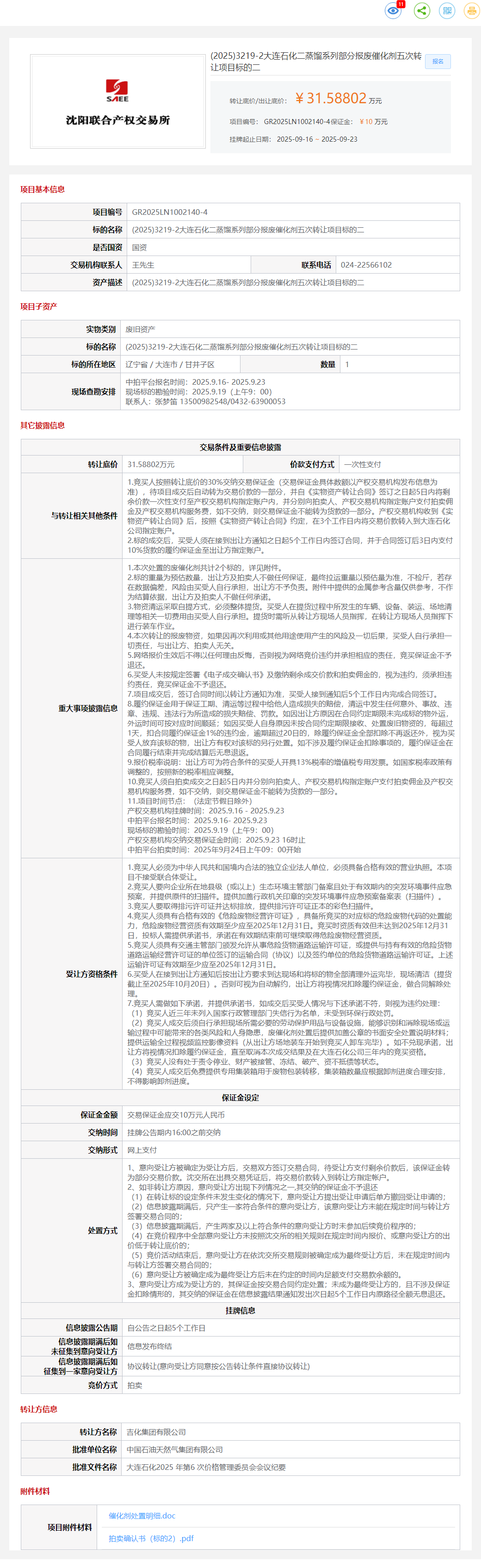 9月23日大连大连石化二蒸馏系列部分报废催化剂五次标的二转让公告