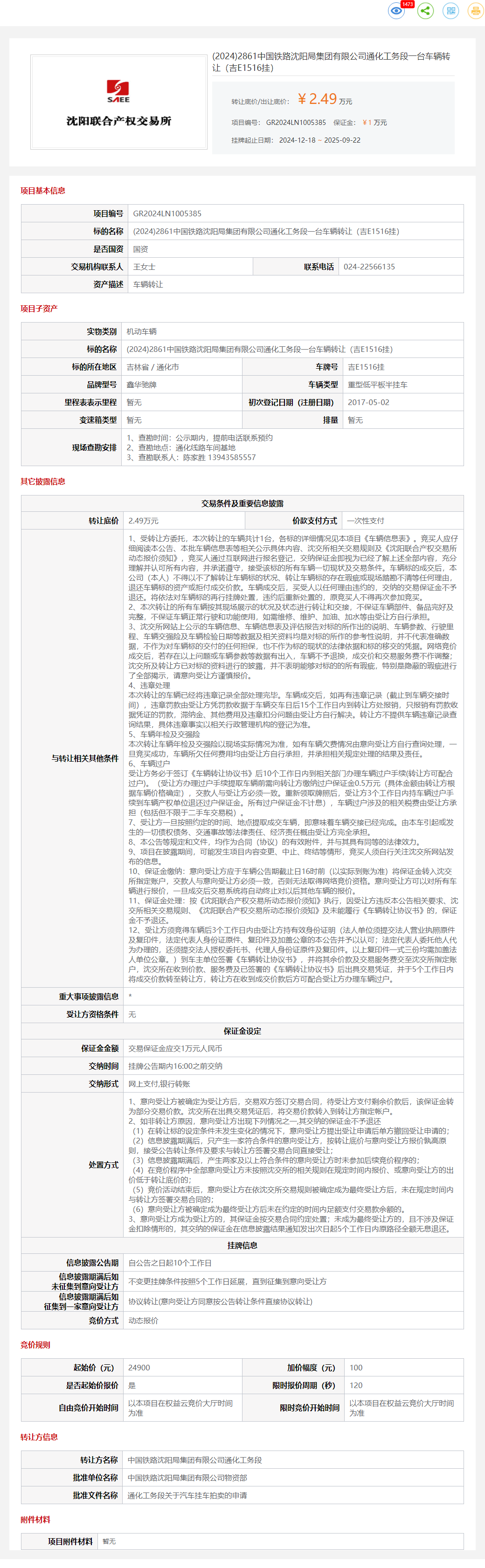 9月22日通化铁路公司通化工务段一台车辆（吉E1516挂）转让公告