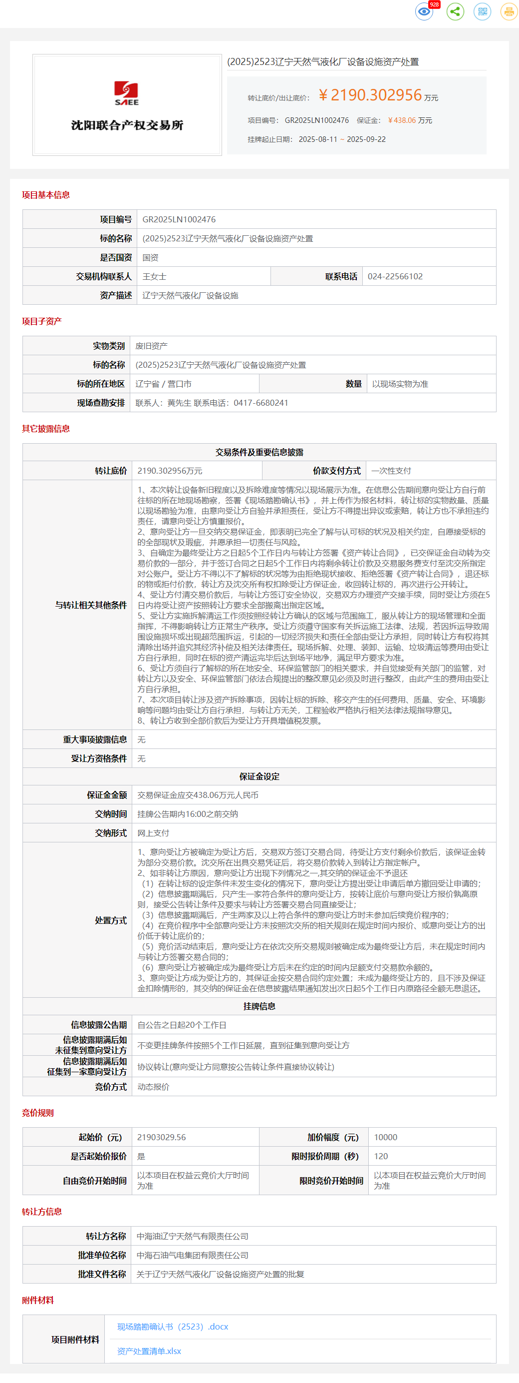 9月22日营口天然气液化厂设备设施资产处置转让公告