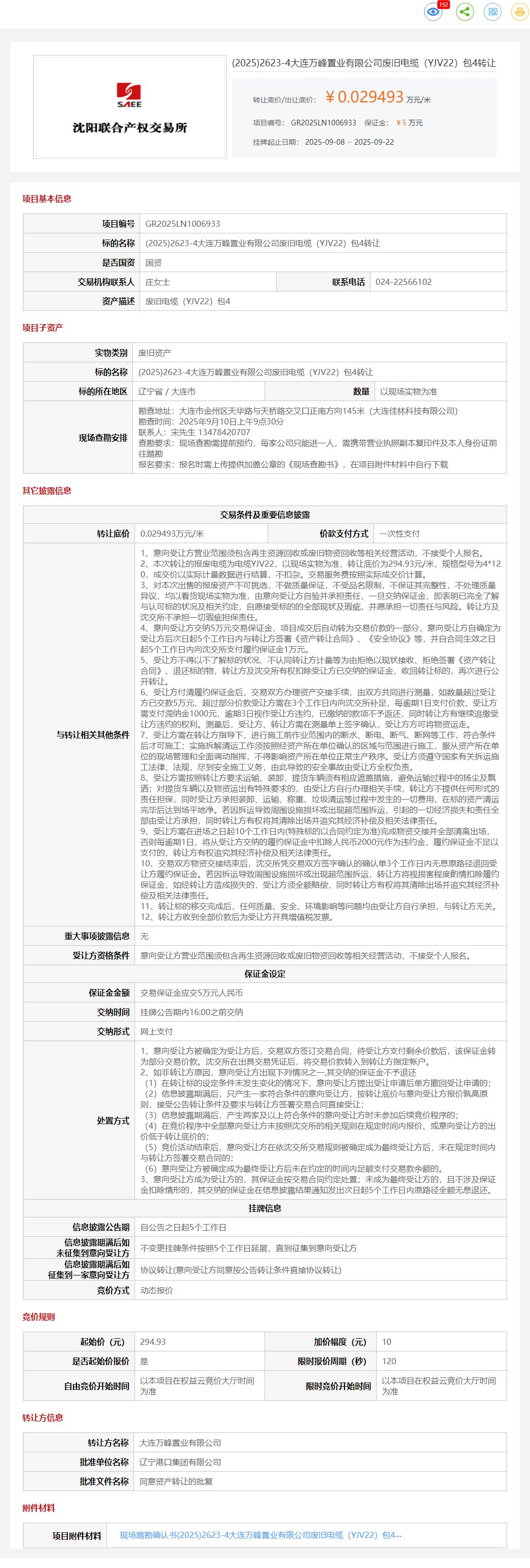 9月22日大连置业公司废旧电缆（YJV22）包4转让公告