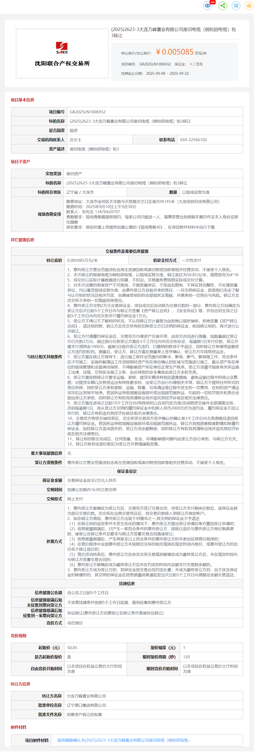 9月22日大连置业公司废旧电缆（铜包铝电缆）包3转让公告