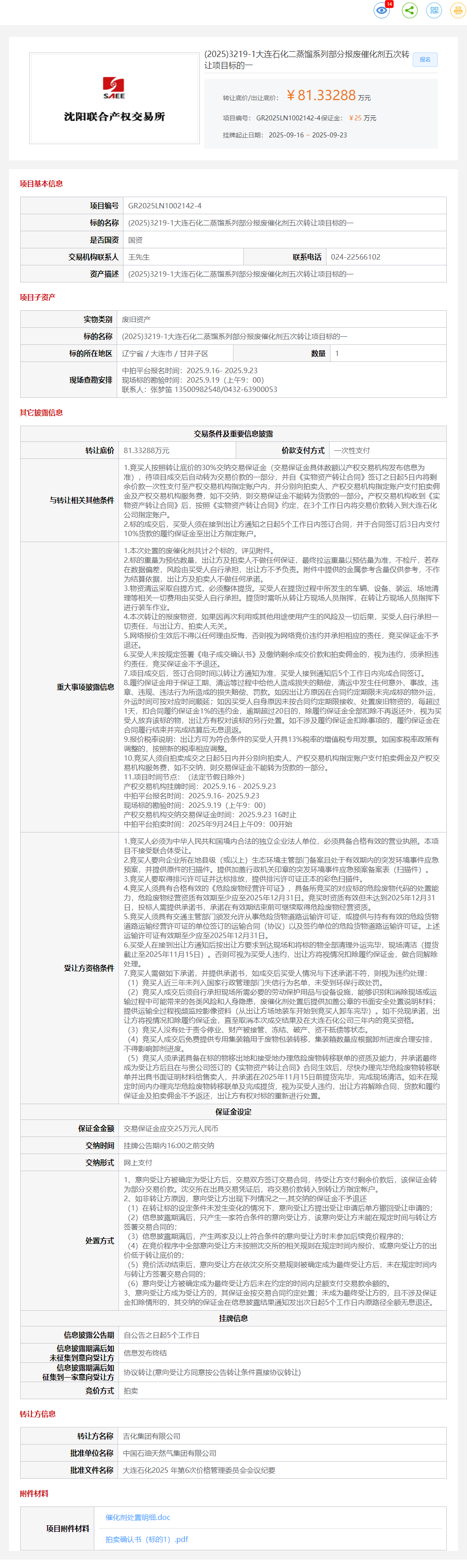 9月23日大连石化二蒸馏系列部分报废催化剂五次标的一转让公告