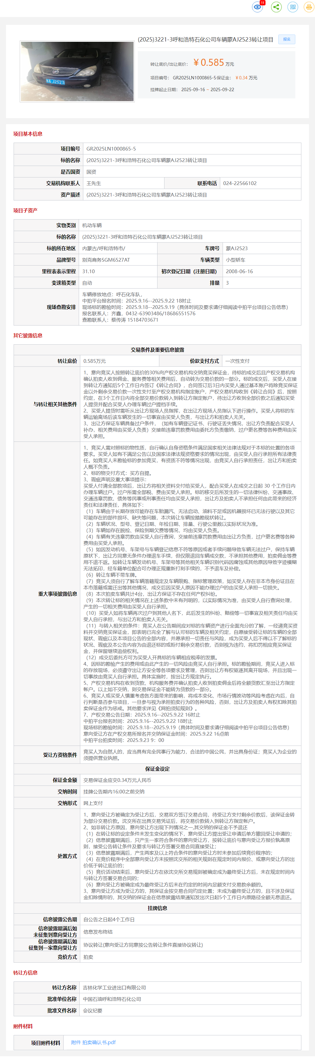 9月22日呼和浩特石化公司车辆蒙AJ2523转让公告