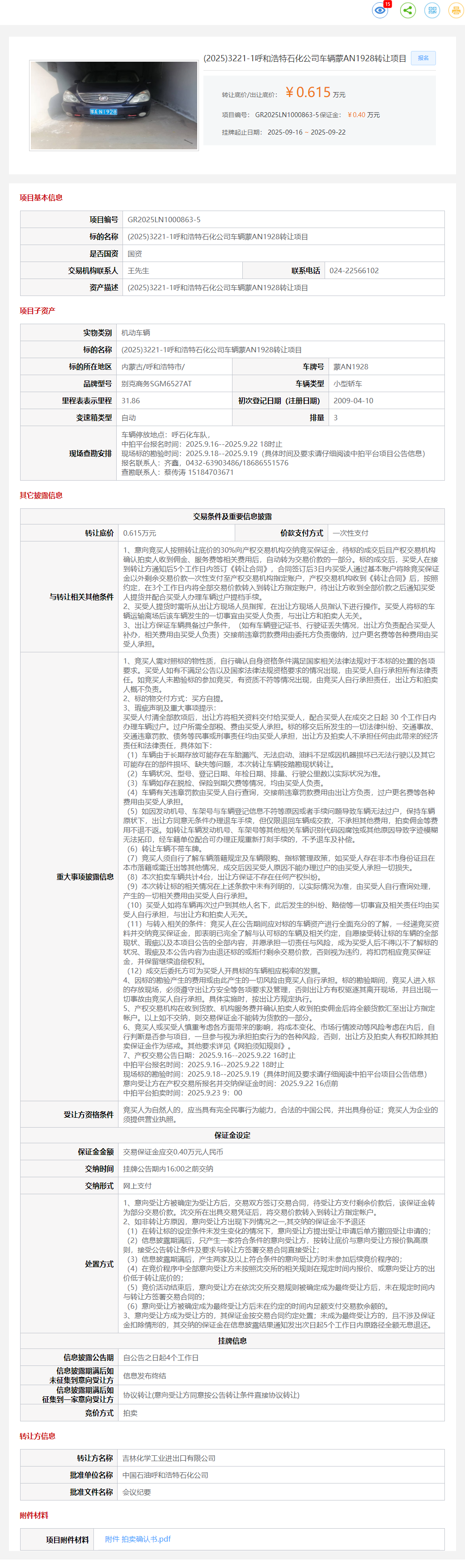 9月22日呼和浩特石化公司车辆蒙AN1928转让公告