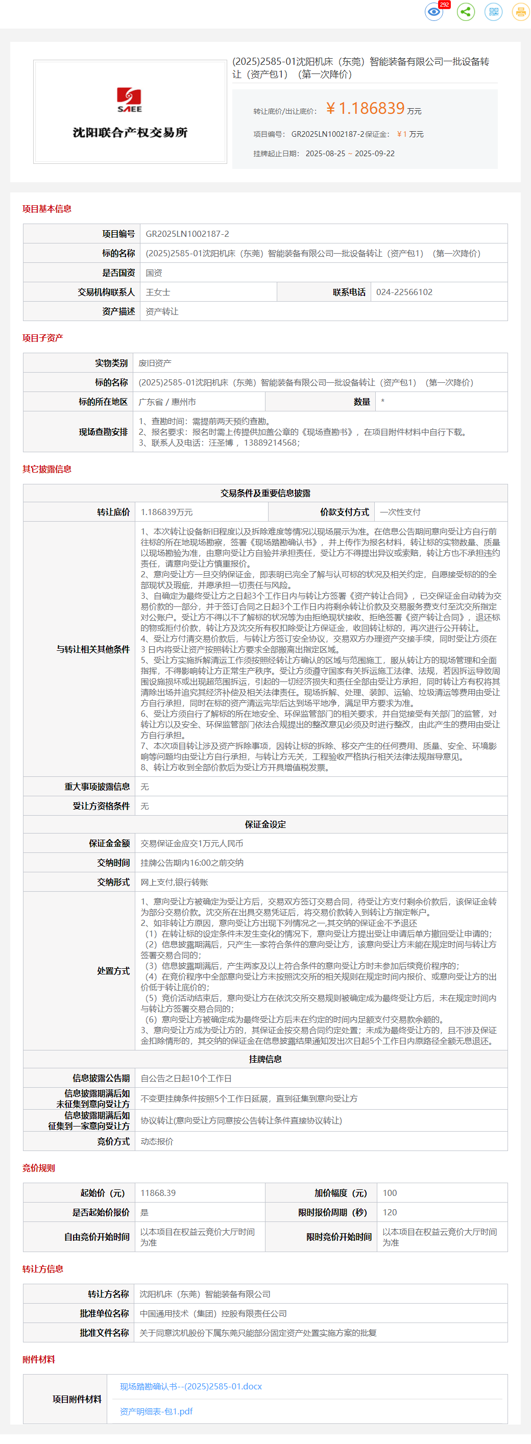9月22日惠州机床公司一批设备转让（资产包1）转让公告