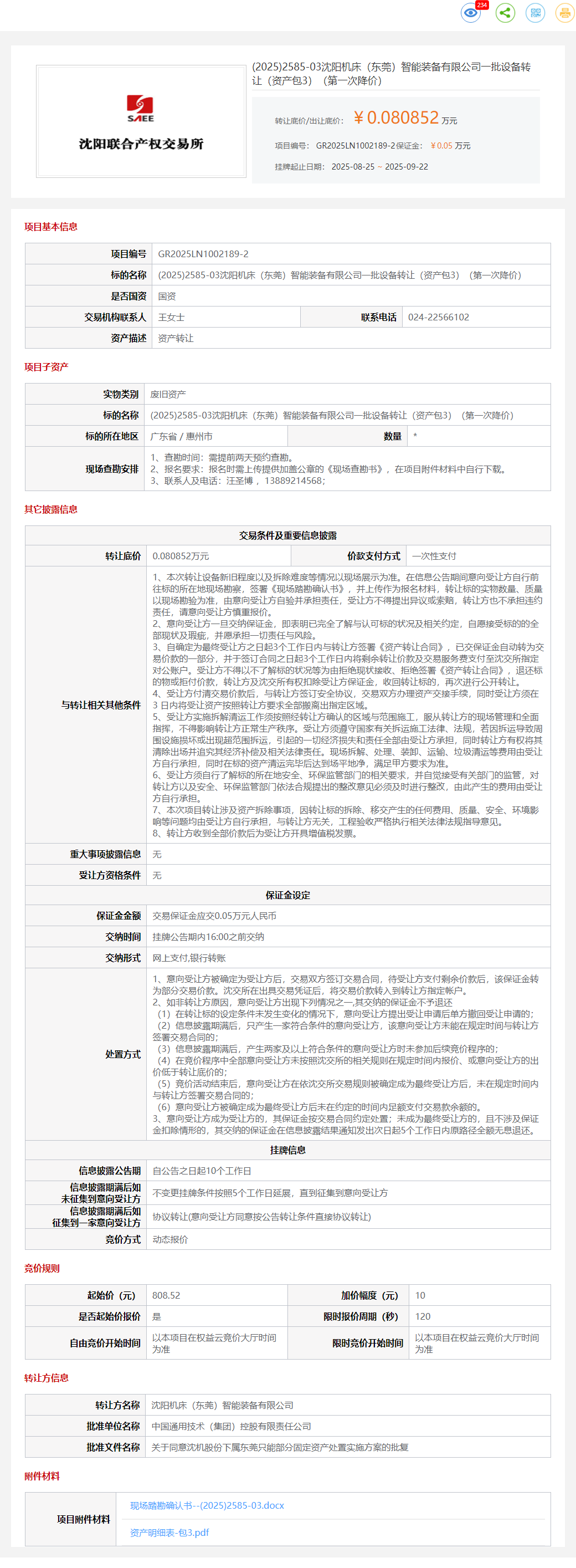 9月22日惠州机床公司一批设备转让（资产包3）转让公告