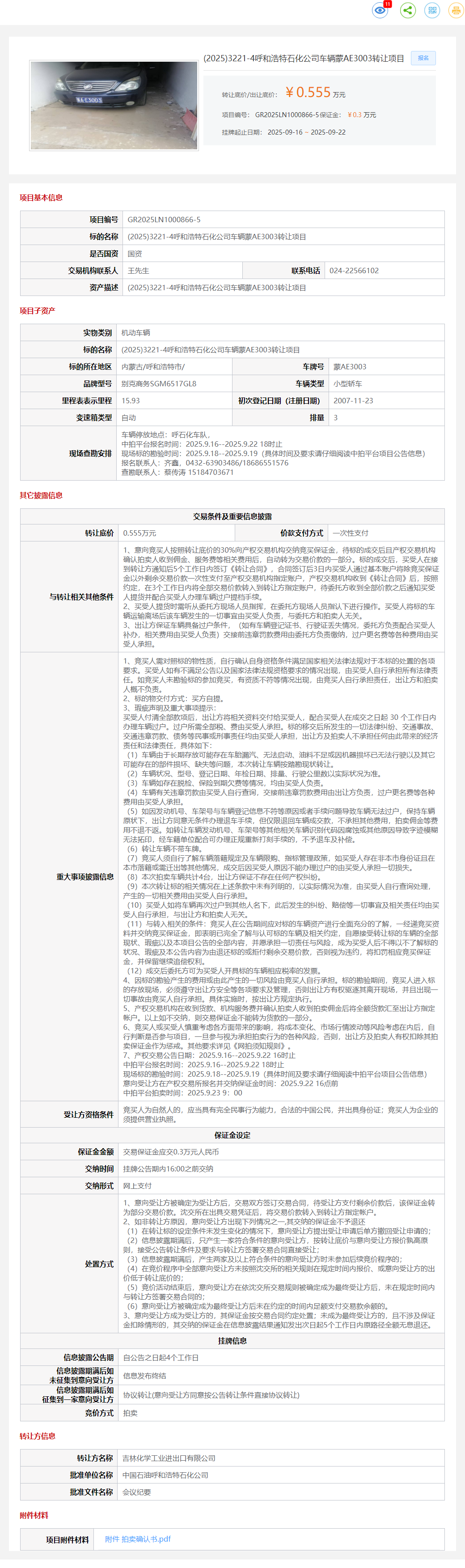 9月22日呼和浩特石化公司车辆蒙AE3003转让公告