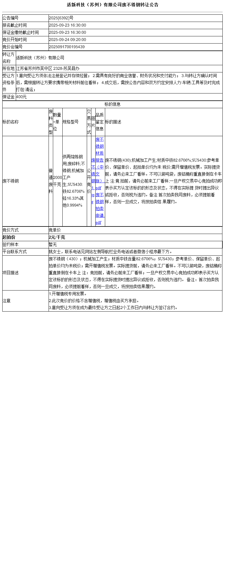 适新科技（苏州）有限公司废不锈钢转让公告