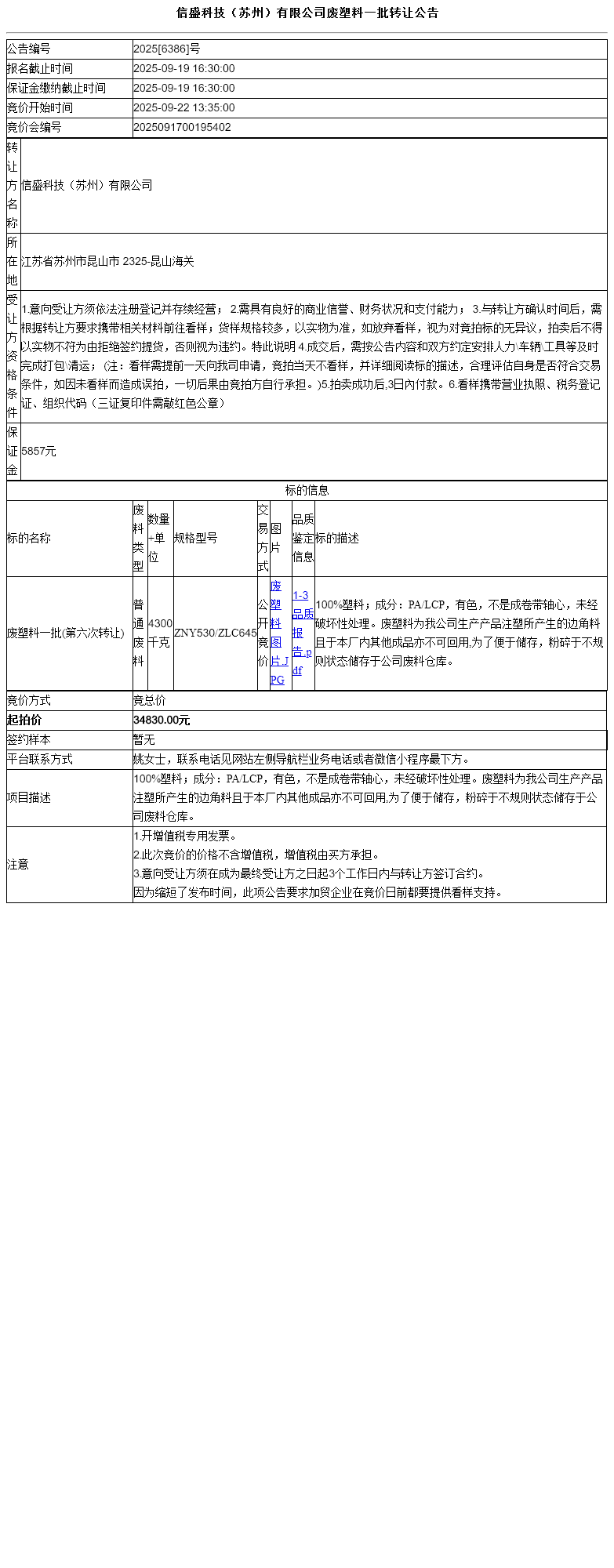 信盛科技（苏州）有限公司废塑料一批转让公告