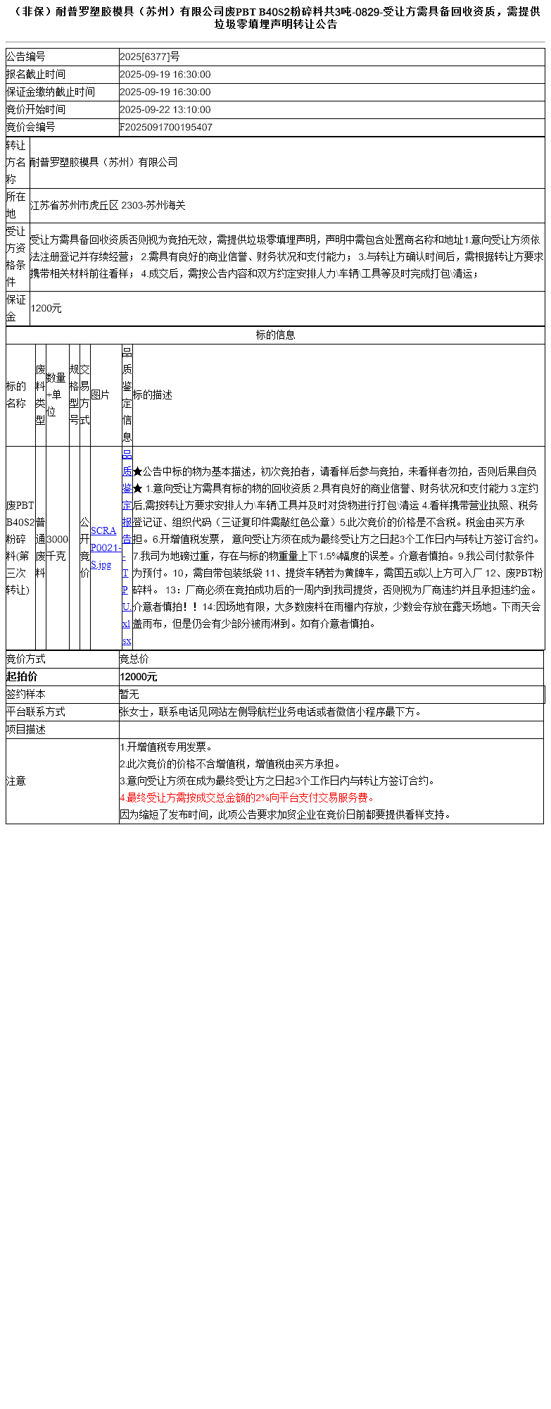 （非保）耐普罗塑胶模具（苏州）有限公司废PBT B40S2粉碎料共3吨-0829-受让方需具备回收资质，需提供垃圾零填埋声明转让公告