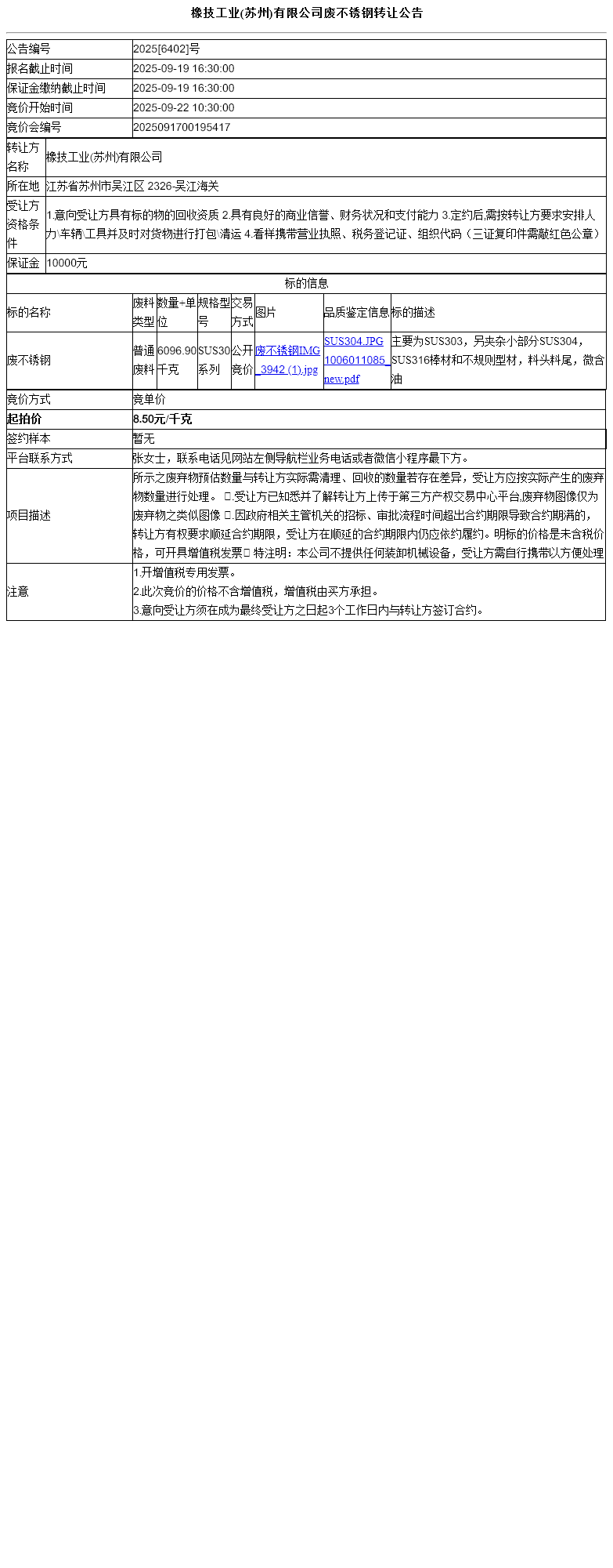 橡技工业(苏州)有限公司废不锈钢转让公告