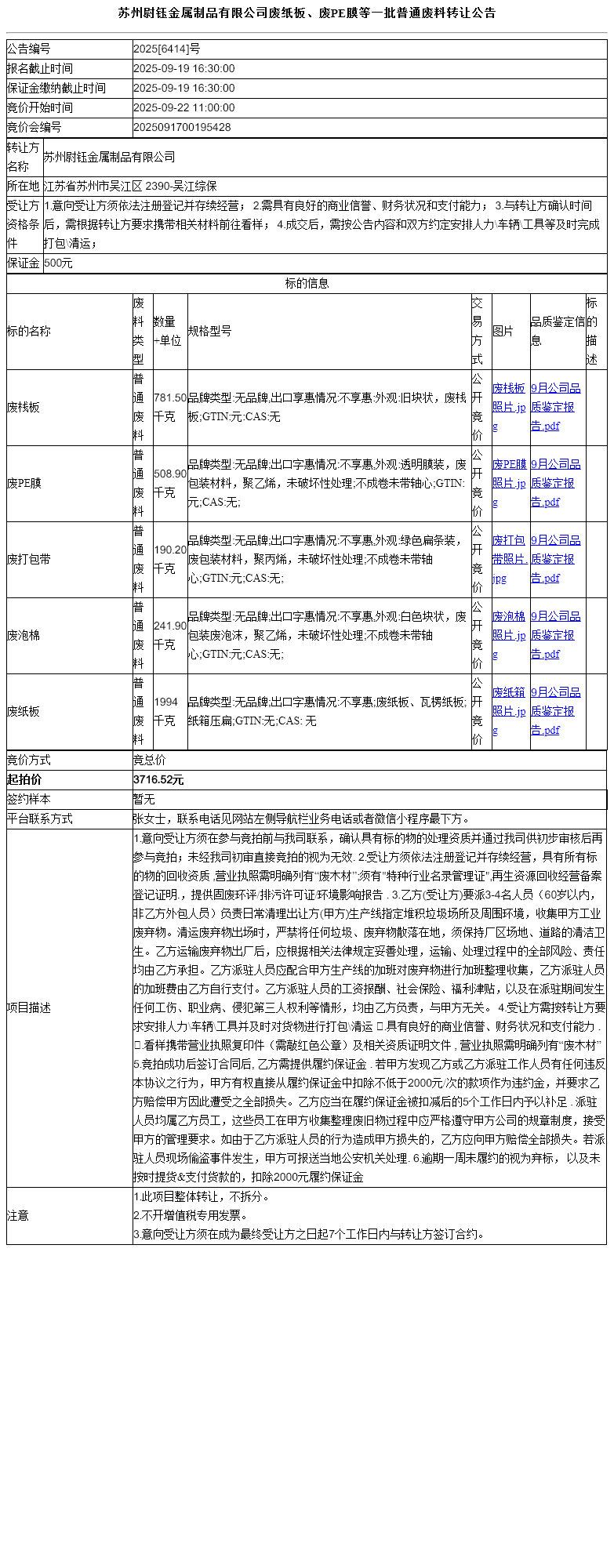 苏州尉钰金属制品有限公司废纸板、废PE膜等一批普通废料转让公告