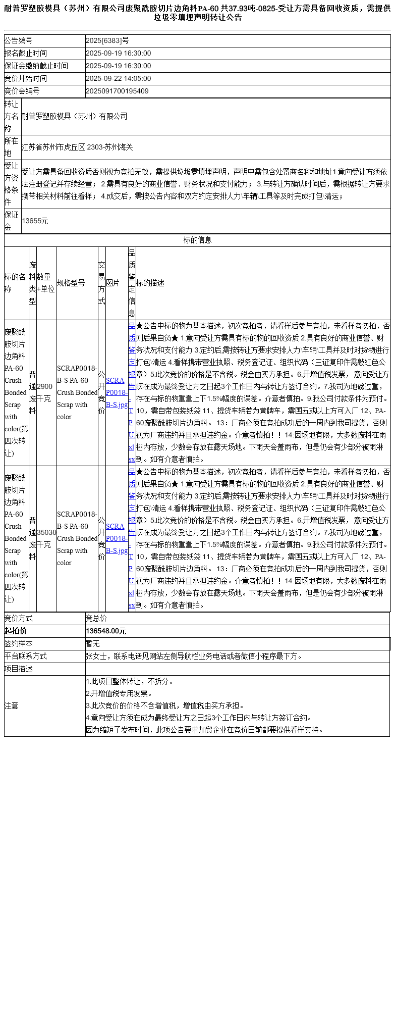耐普罗塑胶模具（苏州）有限公司废聚酰胺切片边角料PA-60 共37.93吨-0825-受让方需具备回收资质，需提供垃圾零填埋声明转让公告
