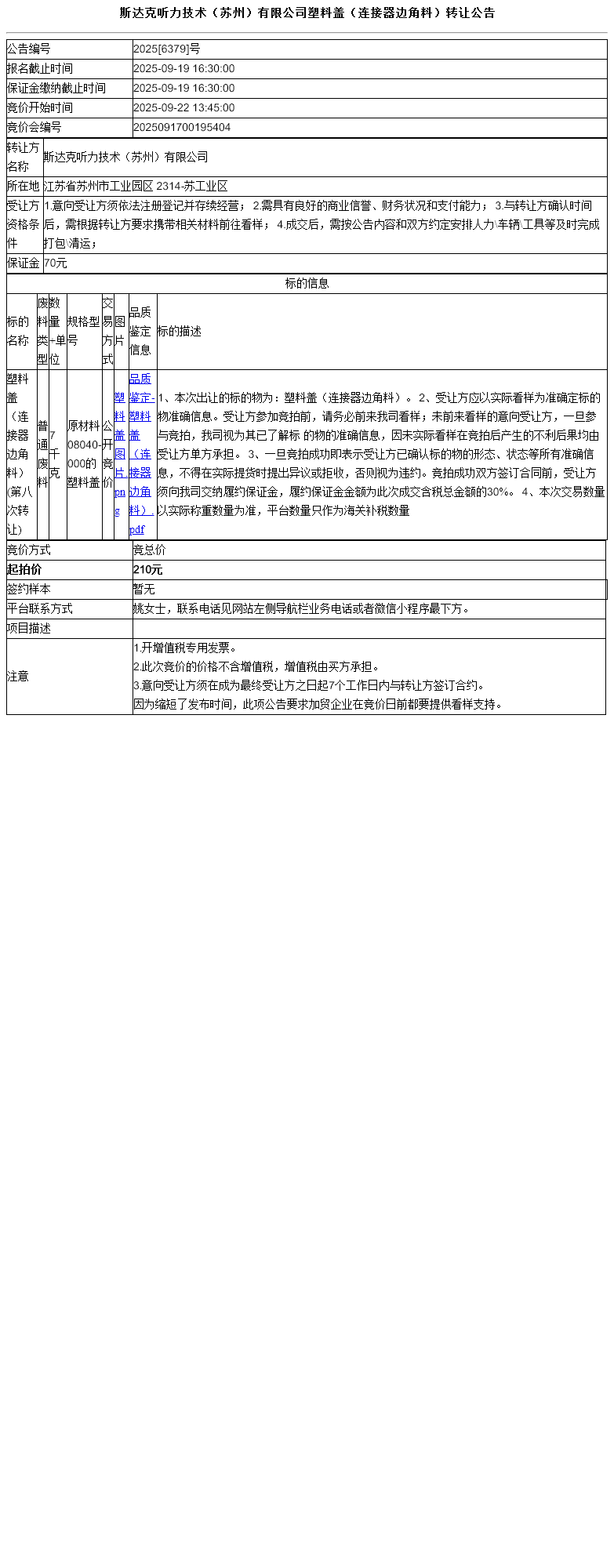斯达克听力技术（苏州）有限公司塑料盖（连接器边角料）转让公告