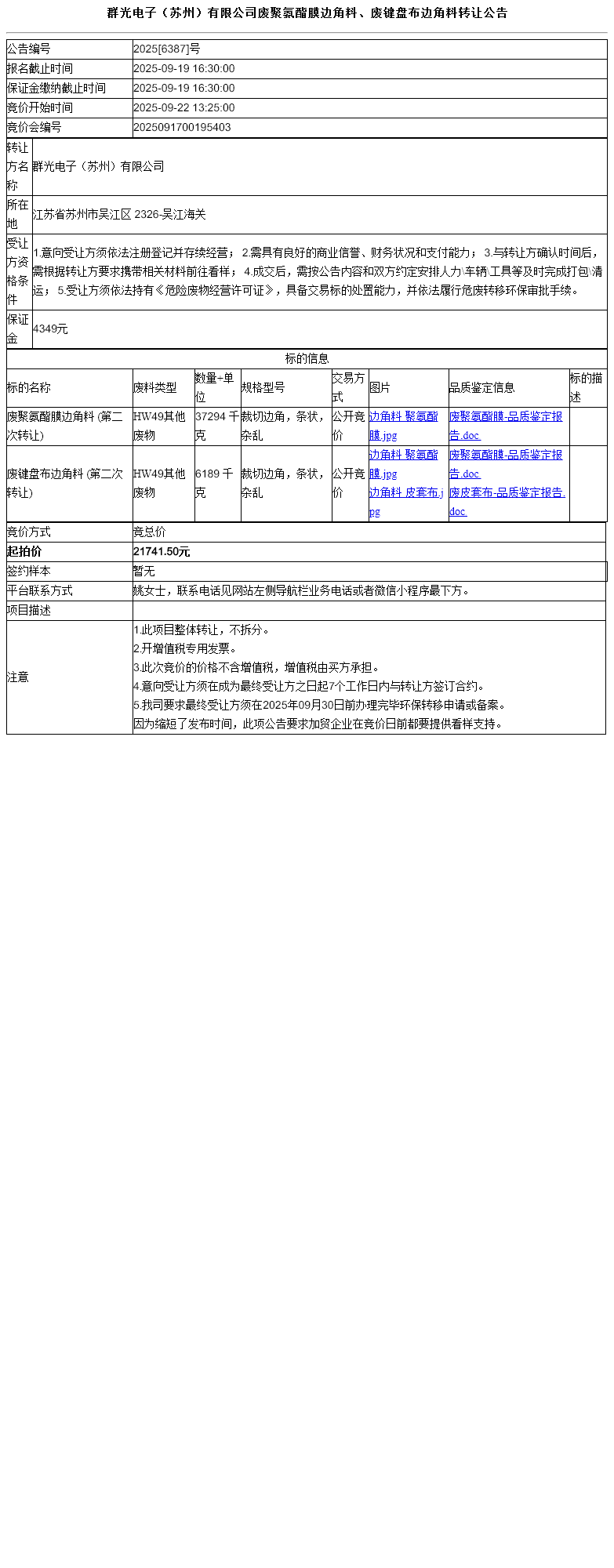群光电子（苏州）有限公司废聚氨酯膜边角料、废键盘布边角料转让公告