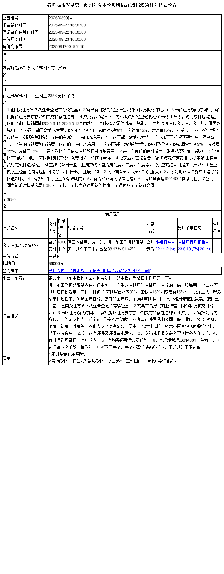 赛峰起落架系统（苏州）有限公司废铝屑(废铝边角料）转让公告