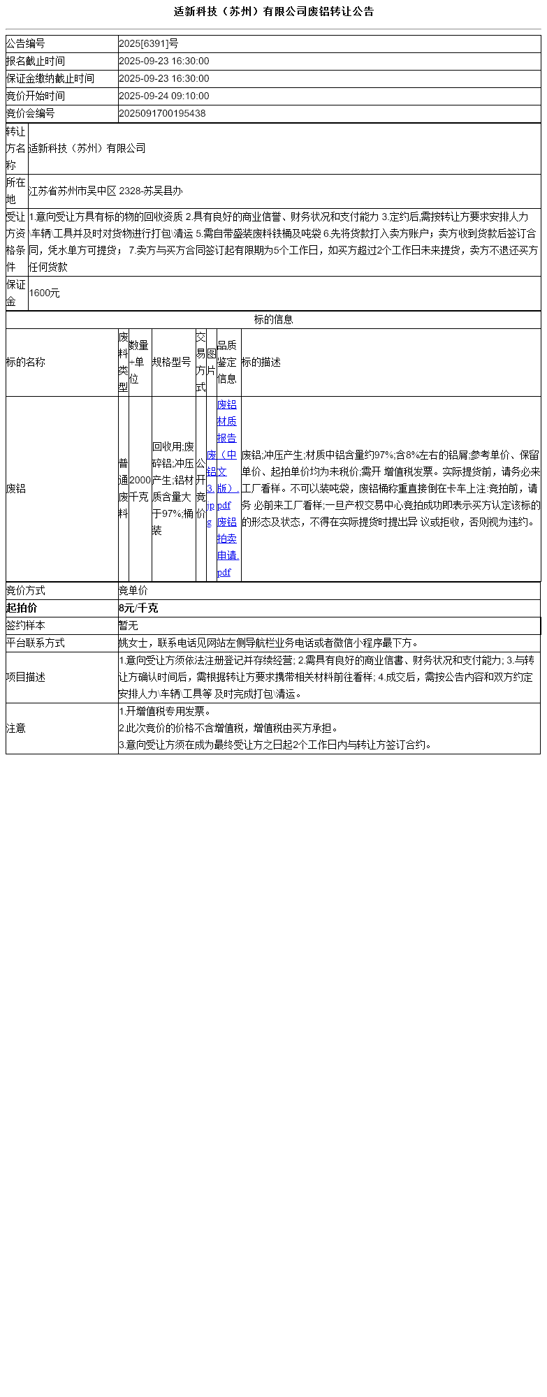 适新科技（苏州）有限公司废铝转让公告