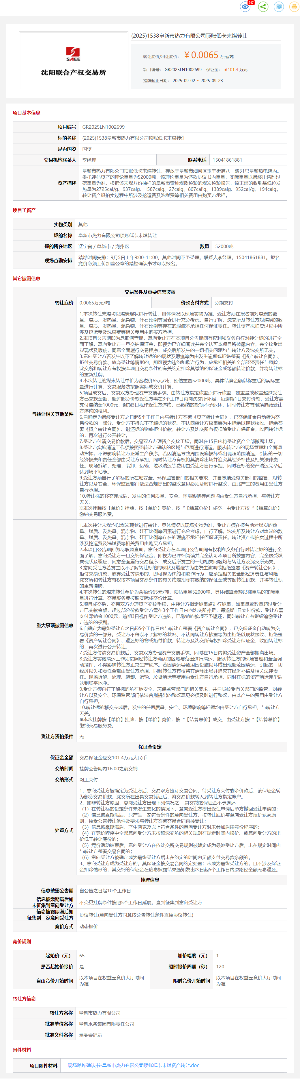 9月23日阜新热力公司顶账低卡末煤转让公告