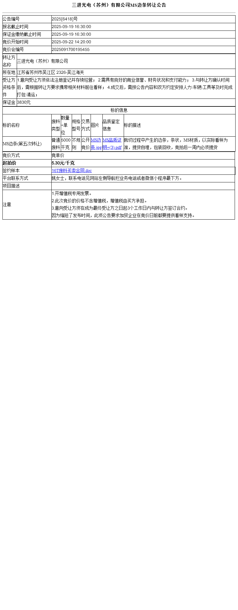 三进光电（苏州）有限公司MS边条转让公告