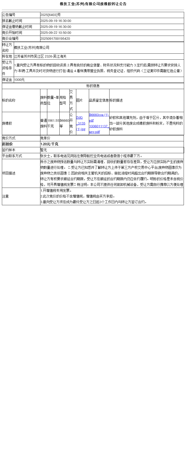 橡技工业(苏州)有限公司废橡胶转让公告