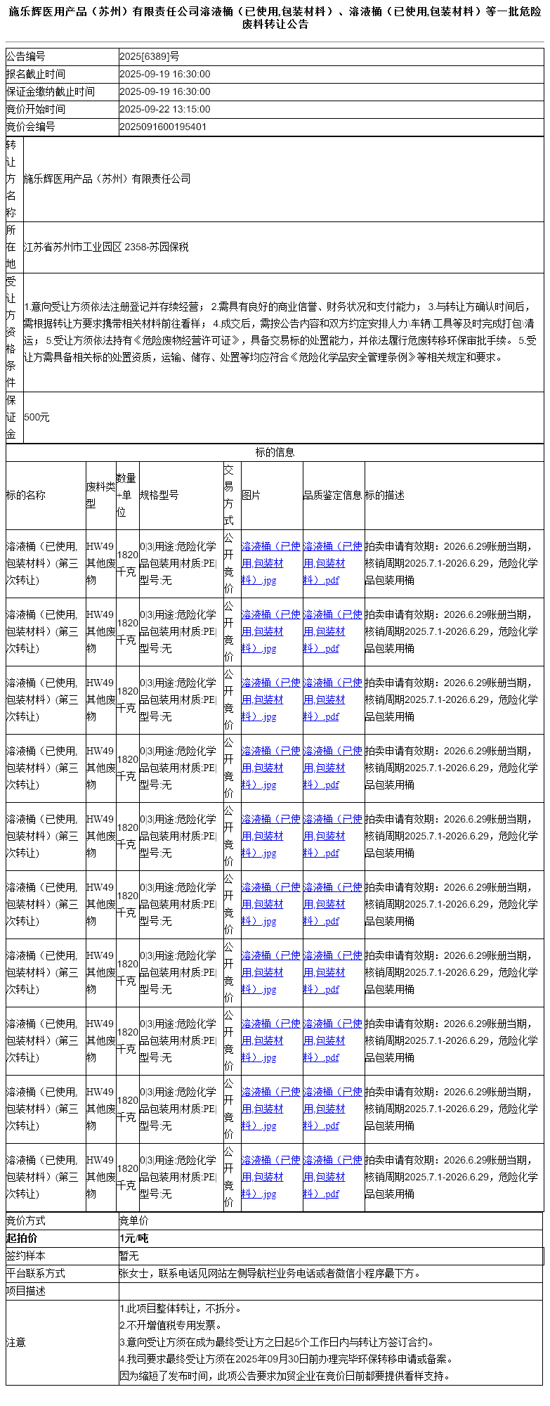 施乐辉医用产品（苏州）有限责任公司溶液桶（已使用,包装材料）、溶液桶（已使用,包装材料）等一批危险废料转让公告