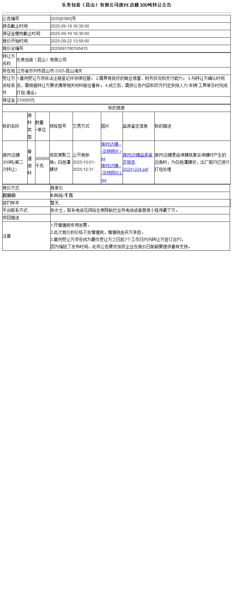 乐美包装（昆山）有限公司废PE边膜 300吨转让公告
