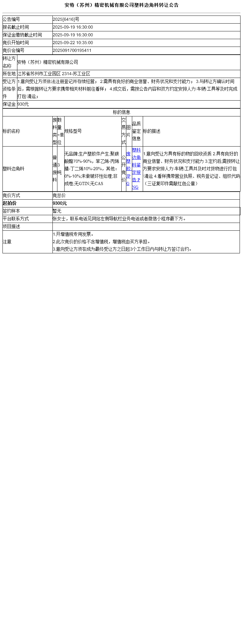 安特（苏州）精密机械有限公司塑料边角料转让公告