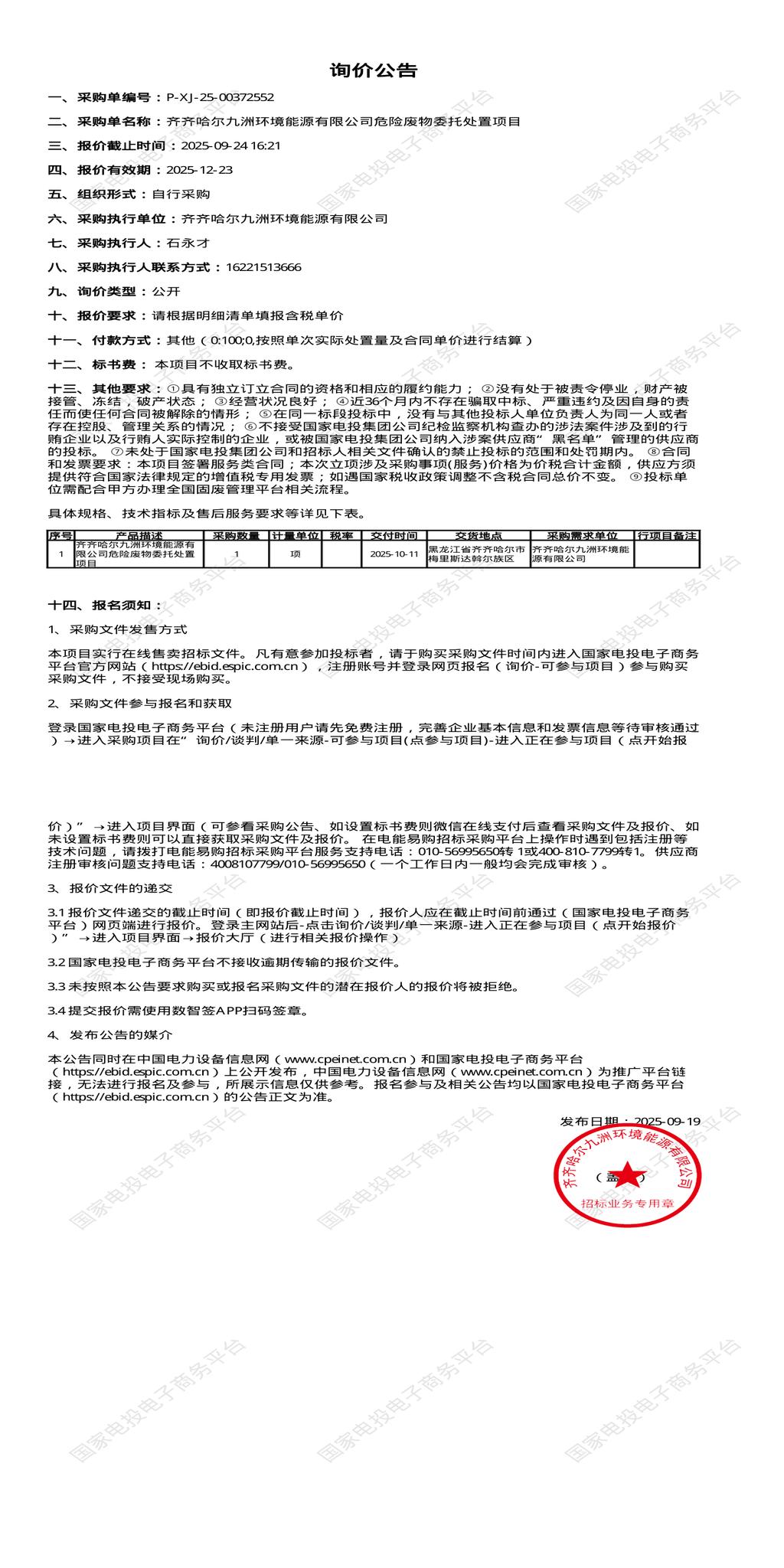 9月24日齐齐哈尔能源公司危险废物委托处置招标公告