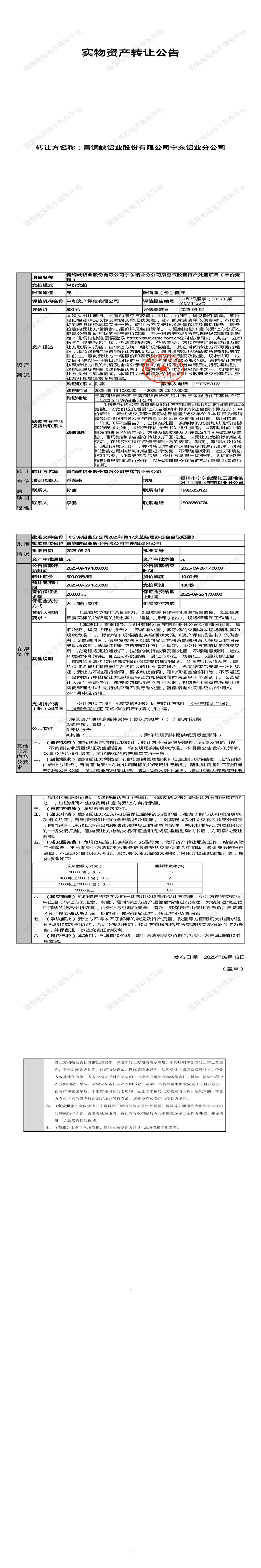 9月29日银川铝业公司废空气胶管资产处置招标公告
