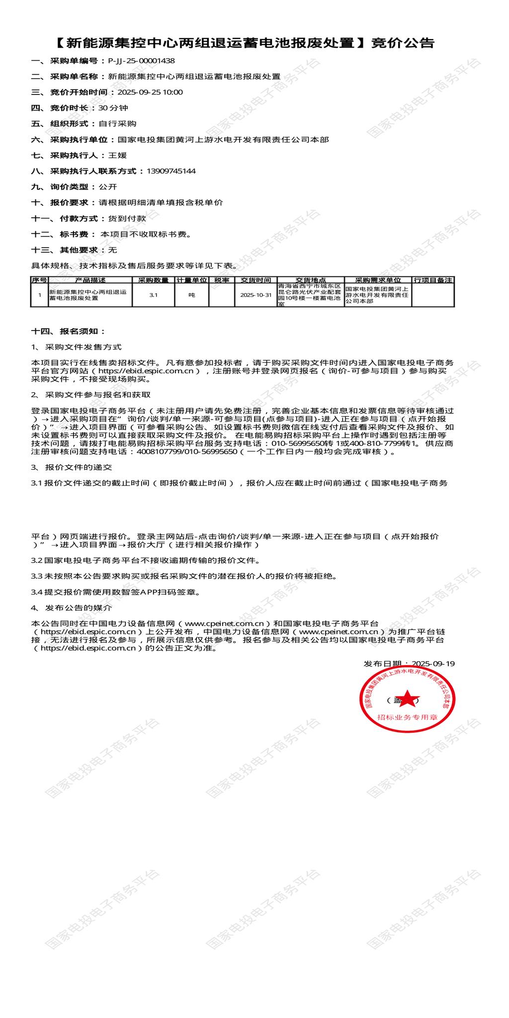 9月25日西安退运蓄电池报废处置招标公告