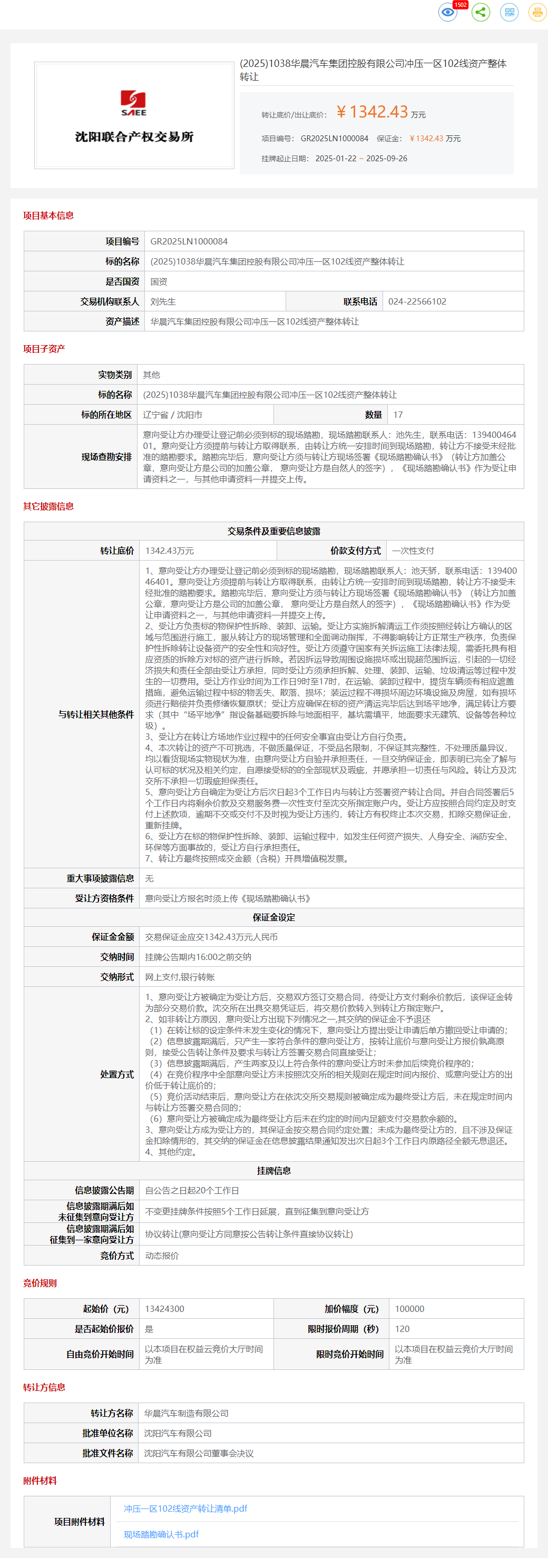 9月26日沈阳汽车公司冲压一区102线资产整体转让公告