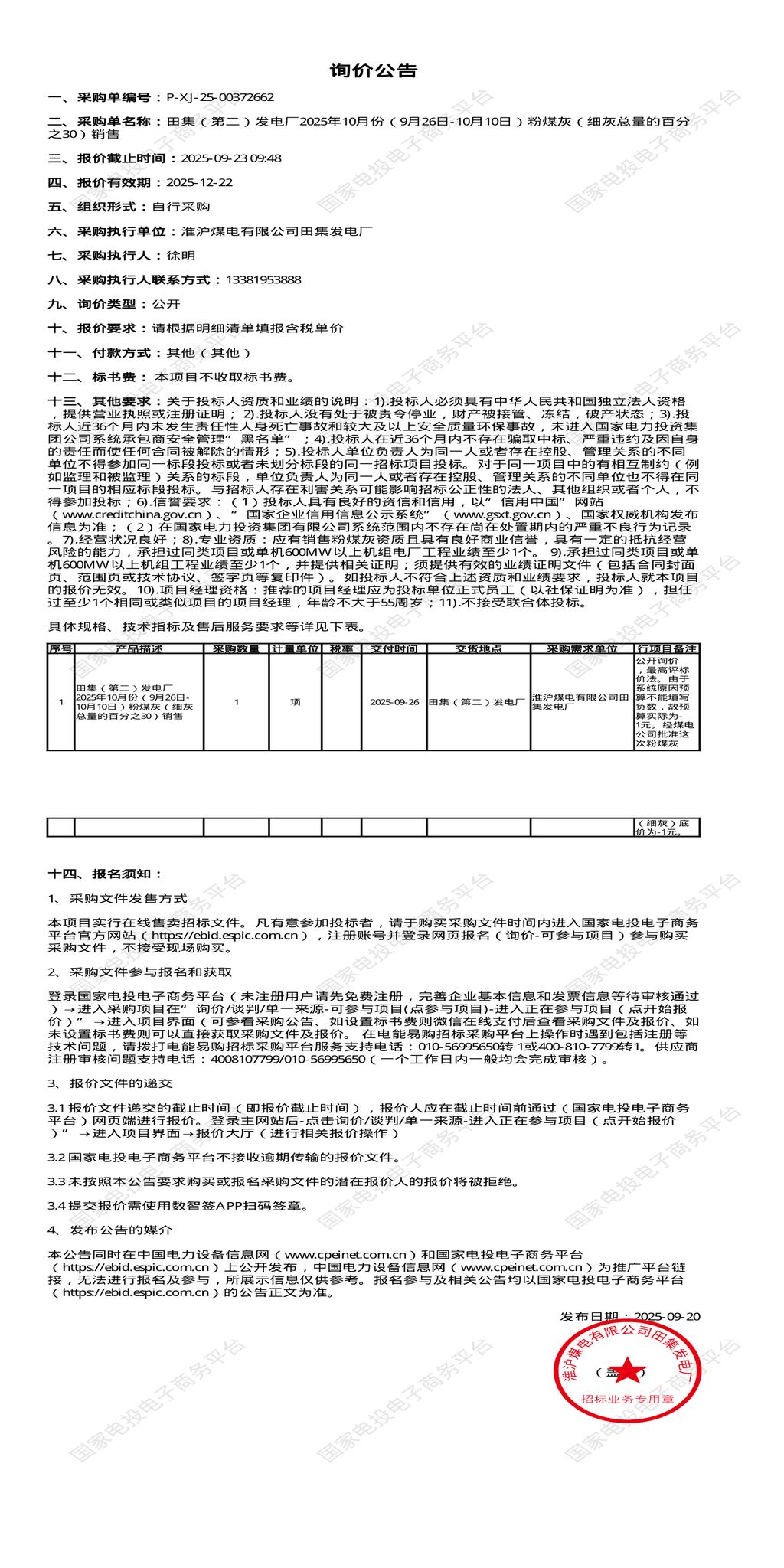9月23日淮南煤电公司粉煤灰招标公告