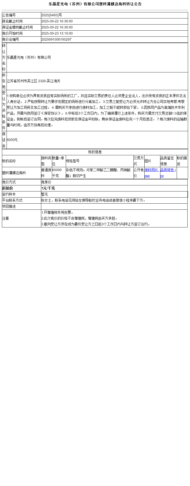 乐晶星光电（苏州）有限公司塑料薄膜边角料转让公告